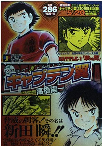 キャプテン翼 めざせV3全国中学生サッカー大会編 1 (SHUEISHA JUMP REMIX)