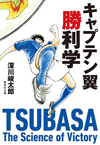 キャプテン翼勝利学 (集英社文庫)