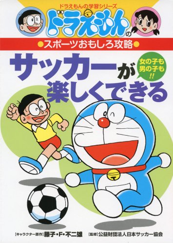 ドラえもんのスポーツおもしろ攻略 サッカーが楽しくできる (ドラえもんの学習シリーズ)