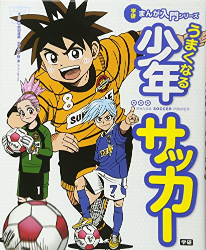 うまくなる少年サッカー (学研まんが入門シリーズ)