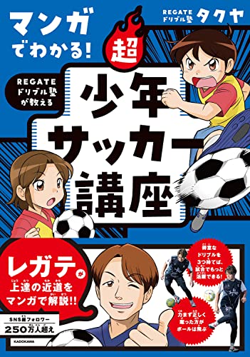 マンガでわかる! REGATEドリブル塾が教える 超少年サッカー講座
