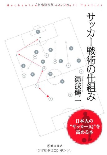 サッカー戦術の仕組み- 日本人の“サッカーIQ"を高める本