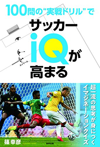 100問の“実戦ドリル"でサッカーIQが高まる