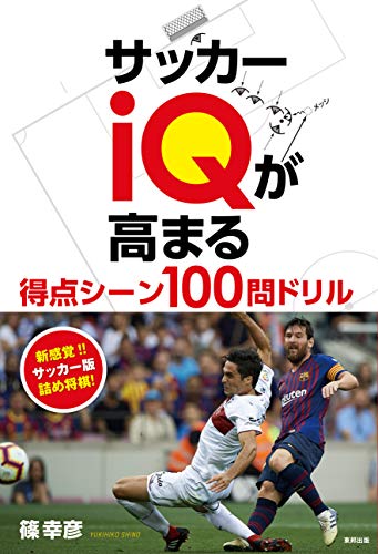 サッカーiQが高まる 得点シーン100問ドリル