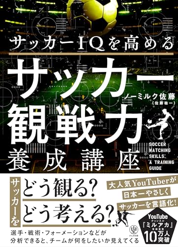 サッカーＩＱを高める サッカー観戦力養成講座