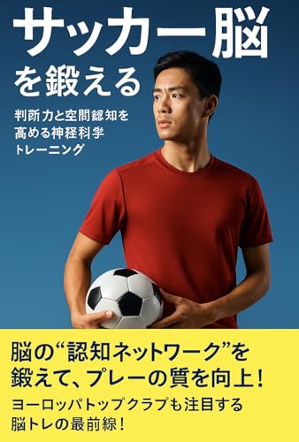 『サッカー脳を鍛える ― 判断力と空間認知を高める神経科学トレーニング』