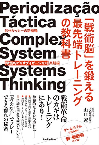 「戦術脳」を鍛える最先端トレーニングの教科書 欧州サッカーの新機軸「戦術的ピリオダイゼーション」実践編 (footballista)