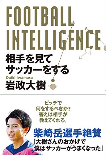 FOOTBALL INTELLIGENCE 相手を見てサッカーをする