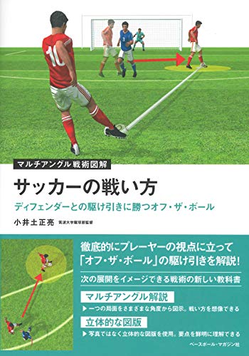 サッカーの戦い方 [ディフェンダーとの駆け引きに勝つオフ・ザ・ボール] (マルチアングル戦術図解)