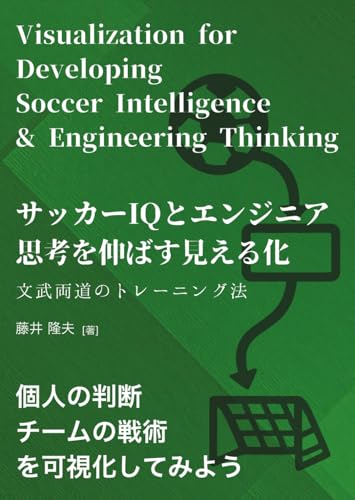 サッカー IQとエンジニア思考を伸ばす見える化: 文武両道のトレーニング法