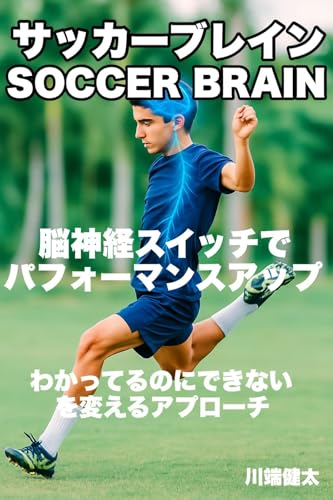 サッカーブレイン : 脳神経スイッチでパフォーマンスアップ