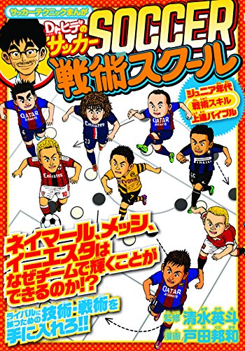ジュニア向けサッカー上達まんが Dr.ヒデのサッカー戦術スクール