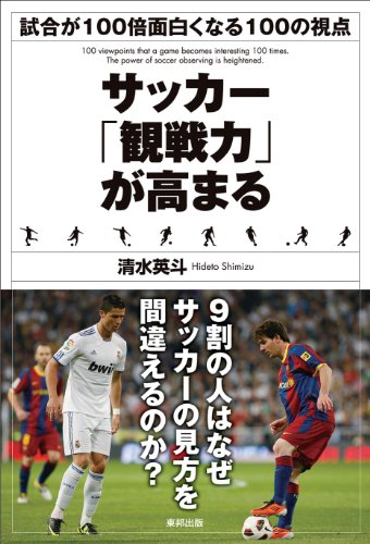 サッカー「観戦力」が高まる