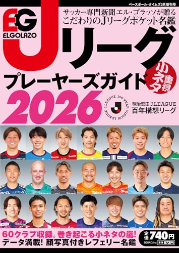 Jリーグプレーヤーズガイド2026 2026年 03 月号 [雑誌]: Baseball Times 増刊