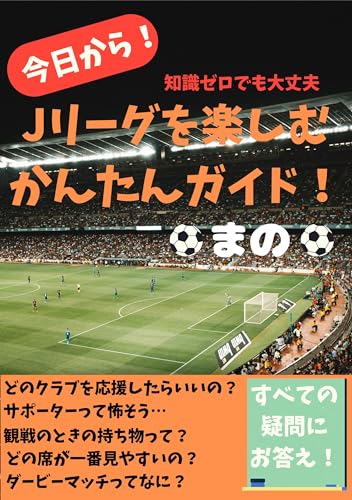知識ゼロでも大丈夫 Jリーグを楽しむかんたんガイド！