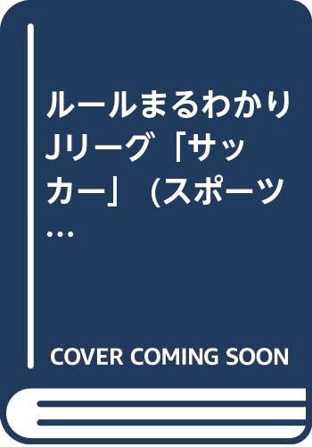 Jリーグ: ルールまるわかり (スポーツ観戦シリーズ)