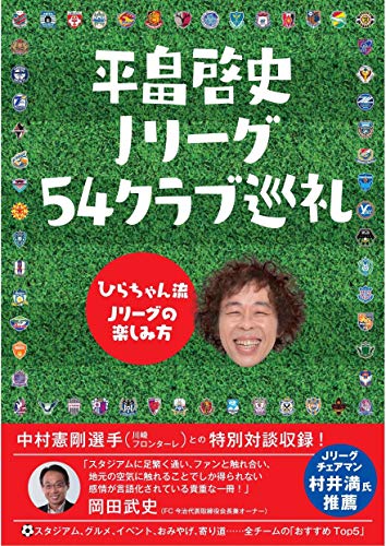 平畠啓史 Jリーグ54クラブ巡礼 - ひらちゃん流Jリーグの楽しみ方 - (ヨシモトブックス)