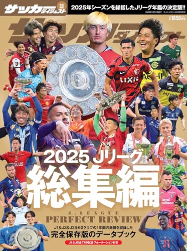 2025 Jリーグ総集編 2026年 02 月号 [雑誌]: サッカーダイジェスト 増刊