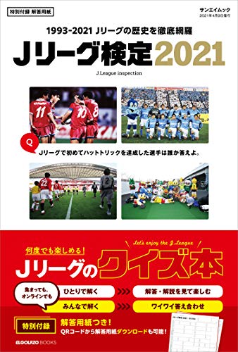 Jリーグ検定 2021 (サンエイムック)