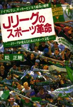 Jリーグのスポーツ革命
