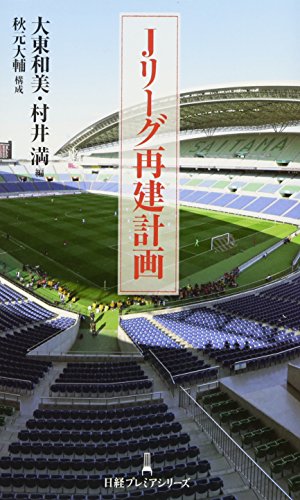 Jリーグ再建計画