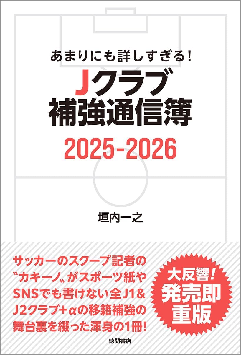 あまりにも詳しすぎる! Jクラブ補強通信簿2025ー2026 (単行本（ソフトカバー）) / 垣内一之 (著)＋［販売店ノベルティー］2026年03月21日発売 サッカー Jリーグ 移籍情報 補強評価