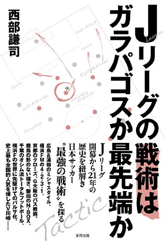 Jリーグの戦術はガラパゴスか最先端か