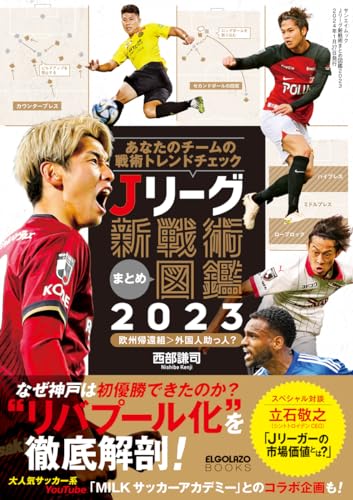 Jリーグ新戦術まとめ図鑑2023 (サンエイムック)