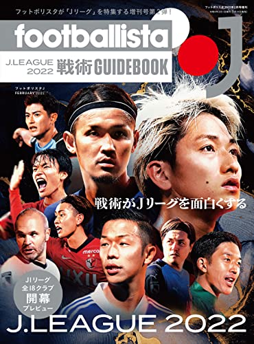 footballista J Jリーグ2022 戦術ガイドブック(footballista(フットボリスタ)2022年2月号増刊)