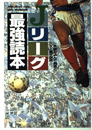 Jリーグ最強読本: 一歩踏み込んだ戦術とスター選手研究