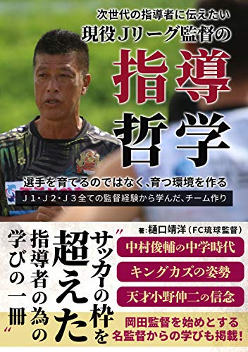 現役Jリーグ監督の指導哲学: 次世代の指導者に伝えたい