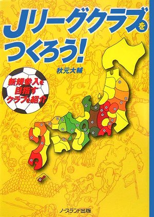 Jリーグクラブをつくろう!: 新規参入を目指すクラブを紹介