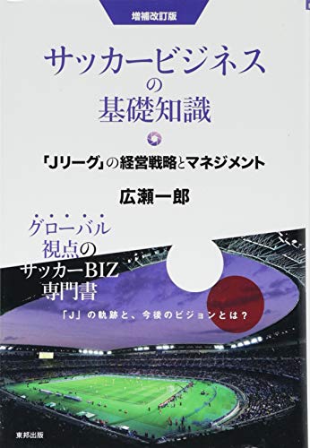 サッカービジネスの基礎知識 「Jリーグ」の経営戦略とマネジメント 増補改訂版
