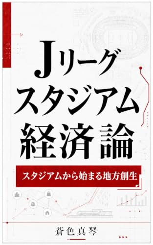Jリーグスタジアム経済論: スタジアムから始まる地方創生 日本サッカー産業論シリーズ (MA Publishing)