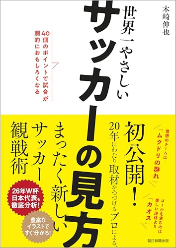 サッカーの見方は5分で変えられる