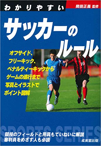 わかりやすいサッカーのルール (スポーツシリーズ)