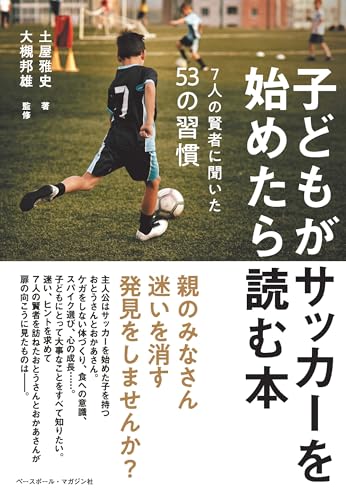子どもがサッカーを始めたら読む本＜7人の賢者に聞いた53の習慣＞