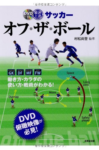 最速上達サッカ-オフ・ザ・ボ-ル