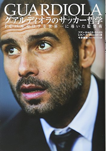 グアルディオラのサッカー哲学