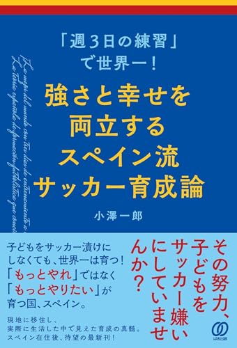 「週3日の練習」で世界一！強さと幸せを両立するスペイン流サッカー育成論