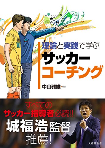 理論と実践で学ぶサッカーコーチング