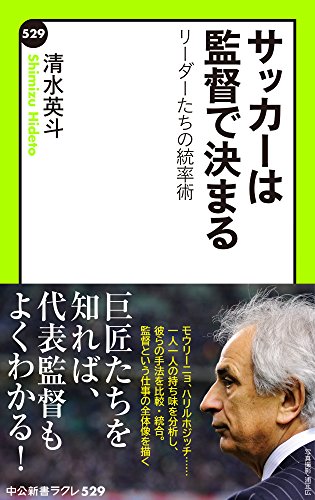 サッカーは監督で決まる リーダーたちの統率術 (中公新書ラクレ)