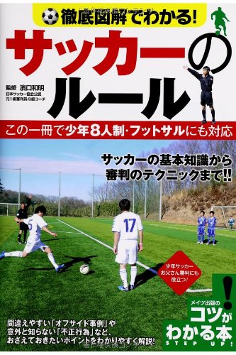 徹底図解でわかる! サッカーのルール この一冊で少年8人制・フットサルにも対応 (コツがわかる本!)