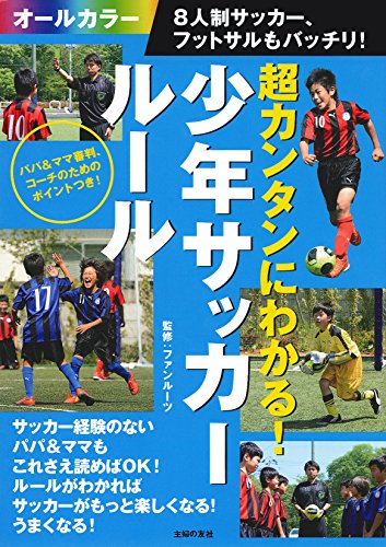 超カンタンにわかる! 少年サッカールール 8人制サッカー、フットサルもバッチリ!