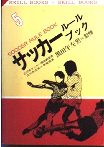 サッカールールブック (SKILL BOOKS 5)
