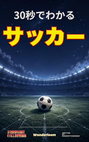 30秒でわかる サッカー: ルールと科学でひもとく世界一のスポーツ (30秒でわかるシリーズ)