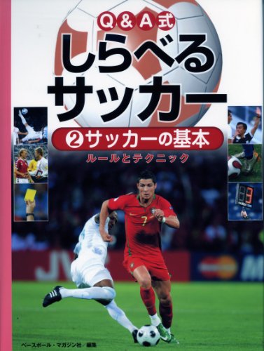 Q&A式しらべるサッカー〈2〉サッカーの基本―ルールとテクニック