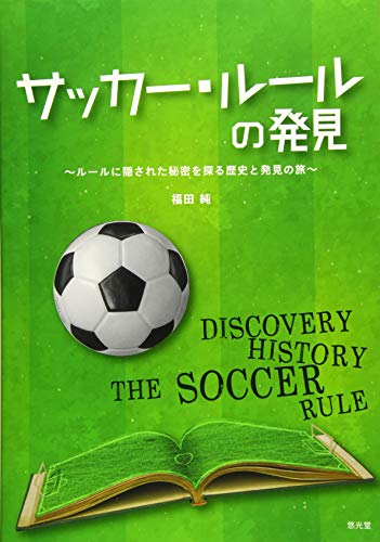 サッカー・ルールの発見: ルールに隠された秘密を探る歴史と発見の旅