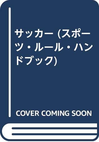 サッカー 最新版: ルール・ハンドブック (スポーツ・ルール・ハンドブック 1)