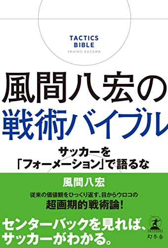 風間八宏の戦術バイブル サッカーを「フォーメーション」で語るな (幻冬舎単行本)